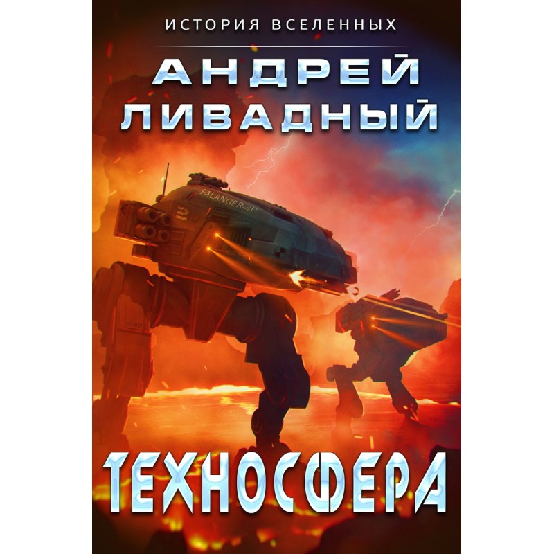 Technosphere