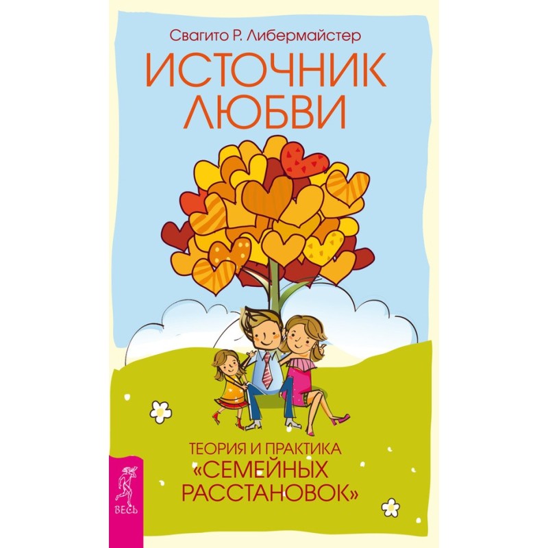 Джерело кохання. Теорія та...