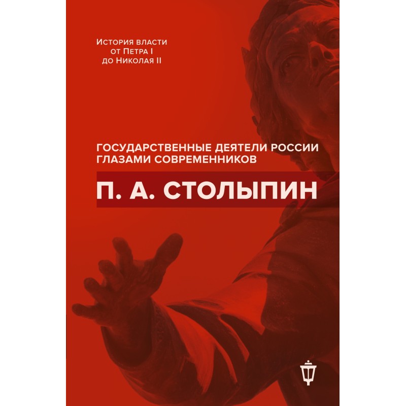 П. А. Столыпин