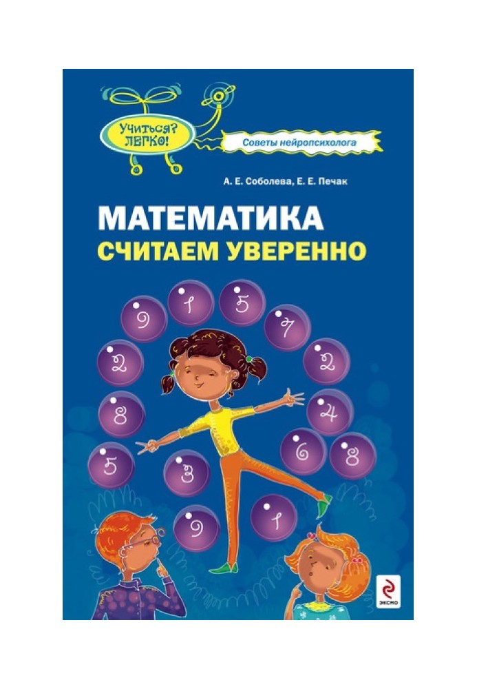 Математика. Вважаємо впевнено