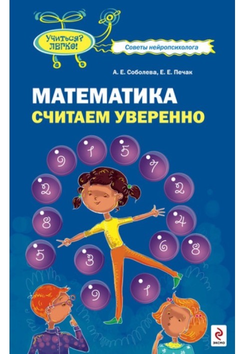 Математика. Вважаємо впевнено