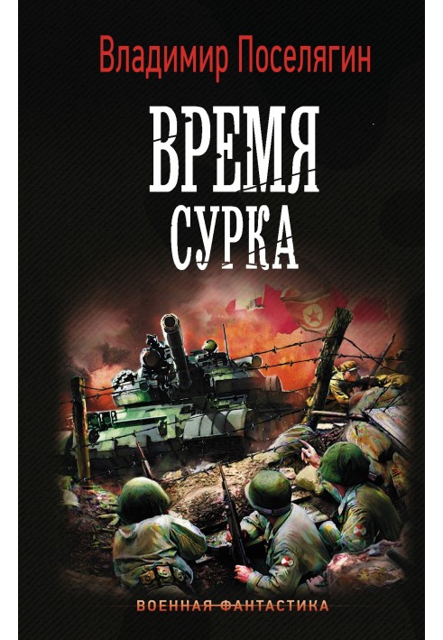 Время сурка