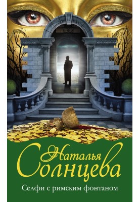 Селфи с римским фонтаном