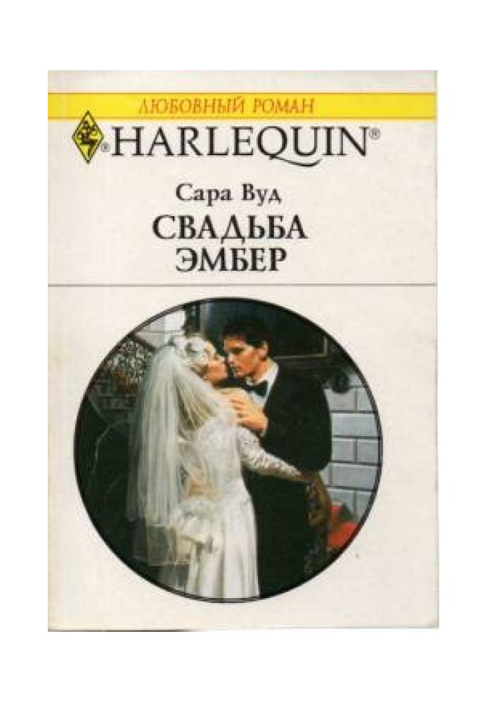 Весілля Ембер