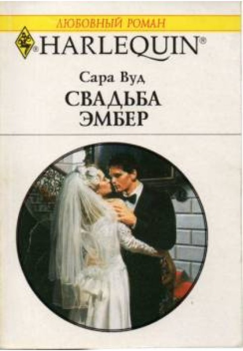 Весілля Ембер