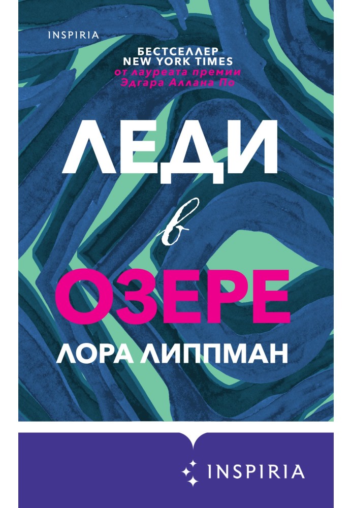 Леди в озере