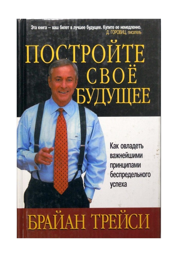 Постройте свое будущее. Как овладеть важнейшими принципами беспредельного успеха