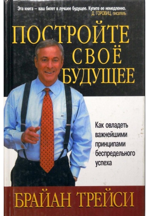 Постройте свое будущее. Как овладеть важнейшими принципами беспредельного успеха