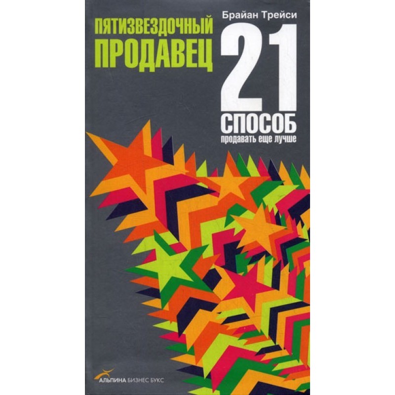 П'ятизірковий продавець. 21...