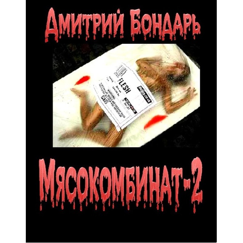 М'ясокомбінат 2