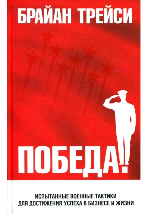 Перемога! Випробовані військові тактики для досягнення успіху в бізнесі та житті