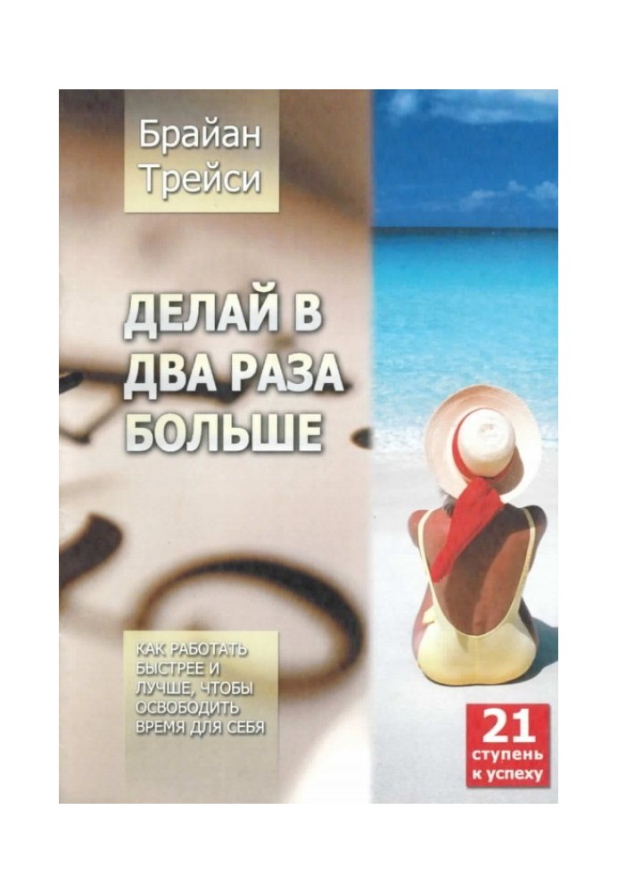 Делай в два раза больше. Как работать быстрее и лучше, чтобы освободить время для себя