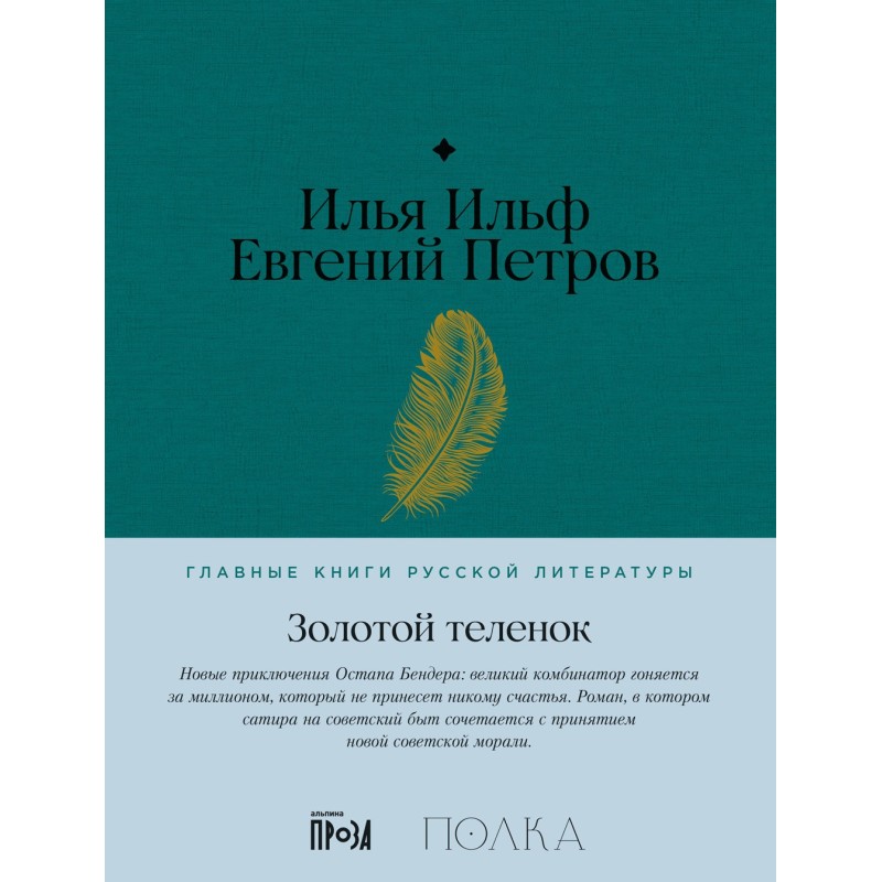 Золотой теленок