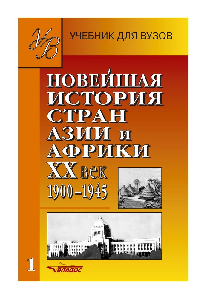 Новейшая история стран Азии и Африки. XX век. 1900–1945. Часть 1