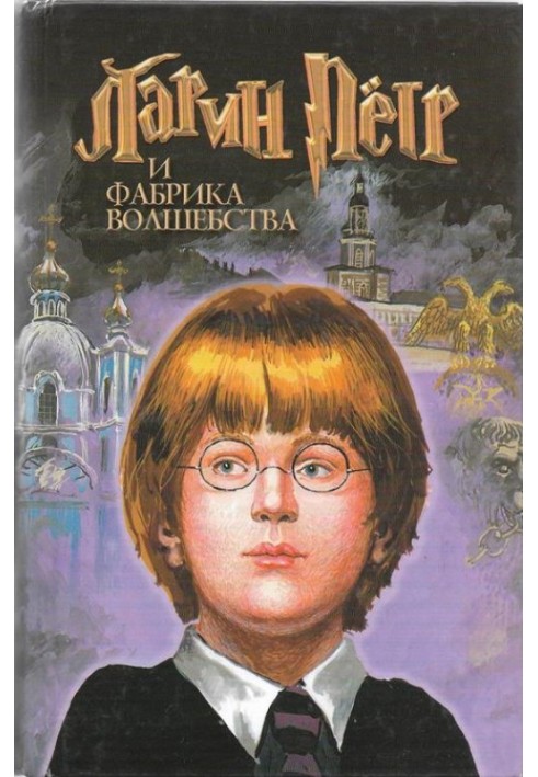 Ларин  Петр и фабрика волшебства
