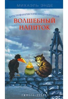 Катастрофанархисториязвандалкогорючий волшебный напиток