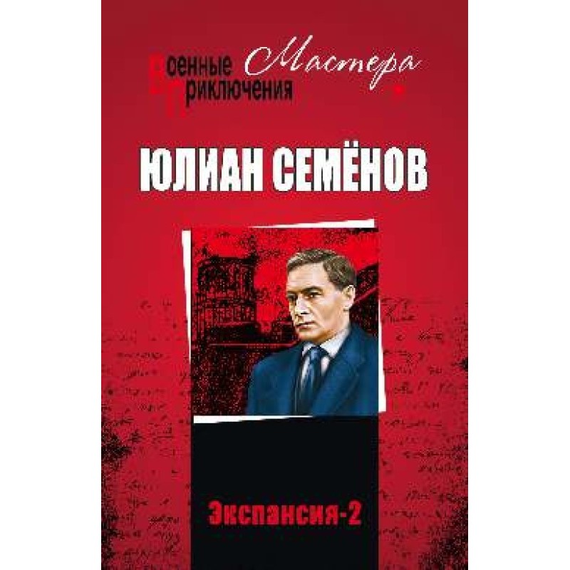Экспансия II