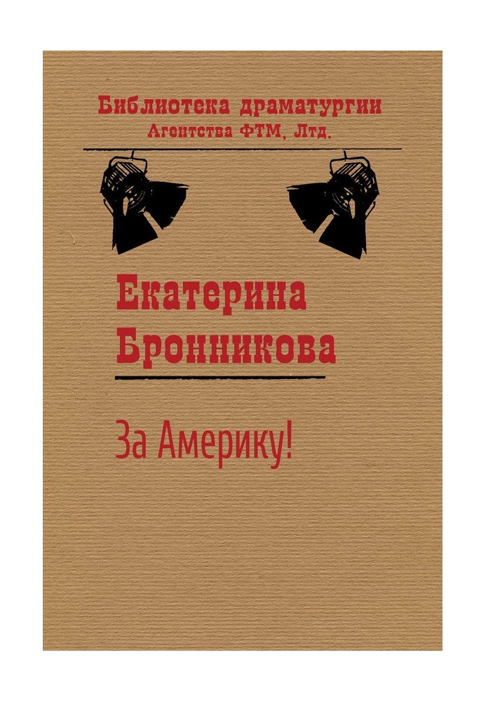 За Америку!