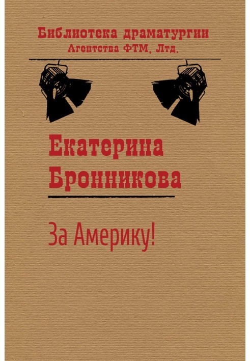 За Америку!