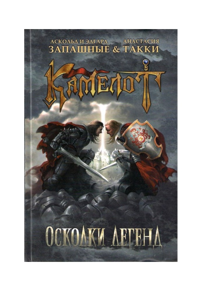 Камелот. Уламки легенд