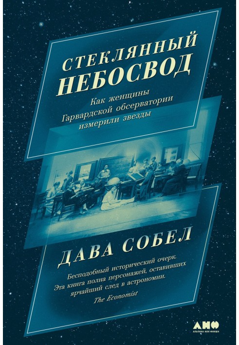 Скляне небо: Як жінки Гарвардської обсерваторії виміряли зірки