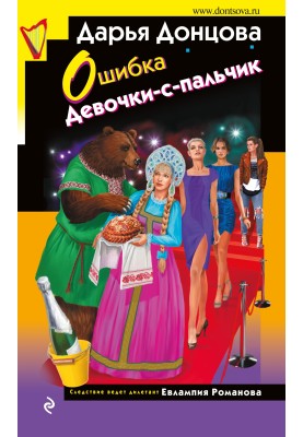 Ошибка Девочки-с-пальчик