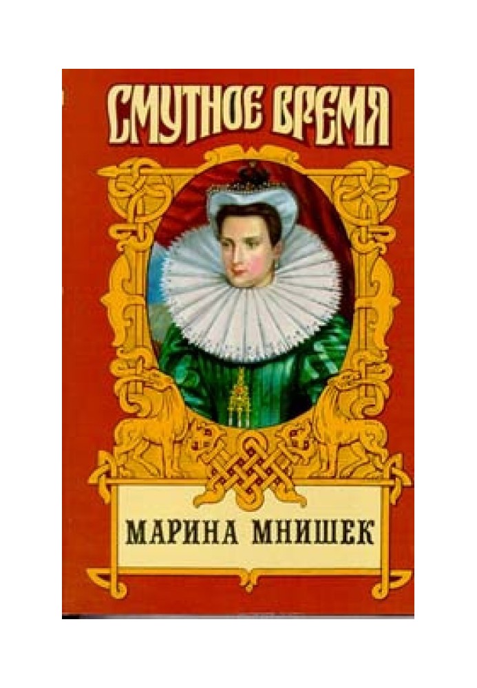 Marina Yurievna Mnishek, Queen of All Rus'