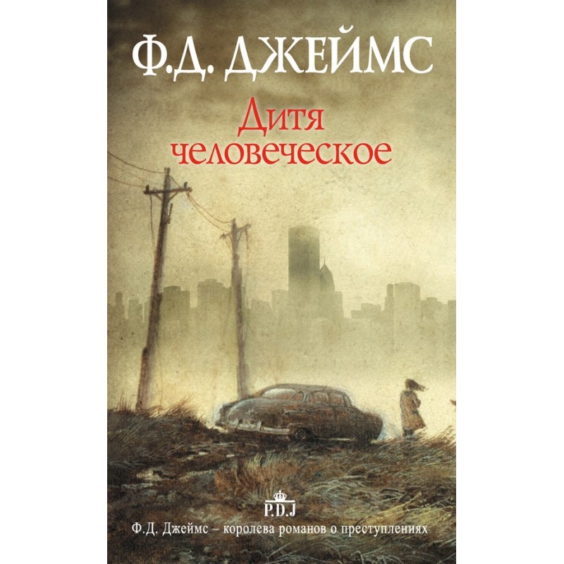 Дитя человеческое