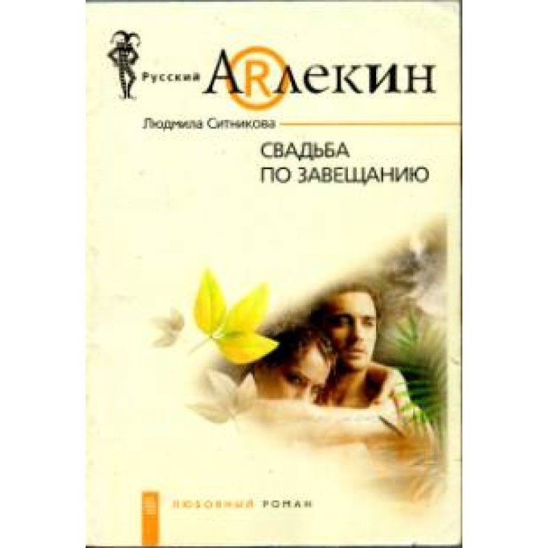 Wedding according to a will