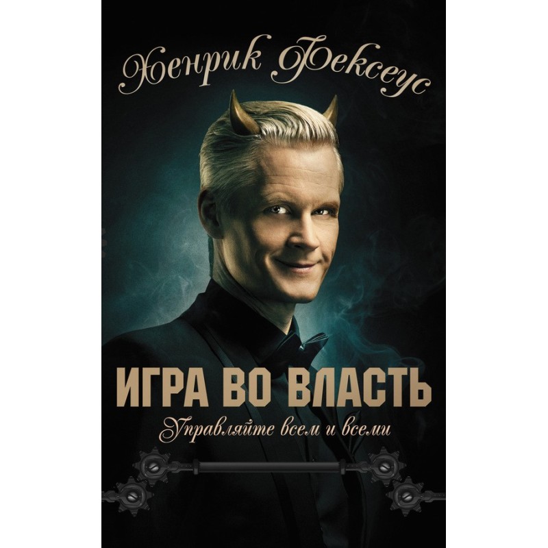 Игра во власть