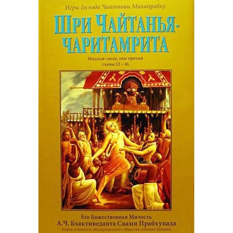 Шрі Чайтанья Чарітамріта....