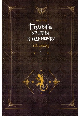 Поднятие уровня в одиночку. Solo Leveling. Книга 1