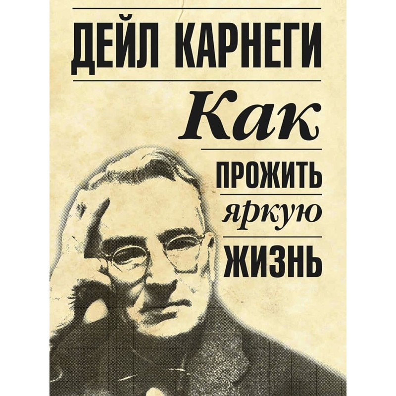 Як прожити яскраве життя