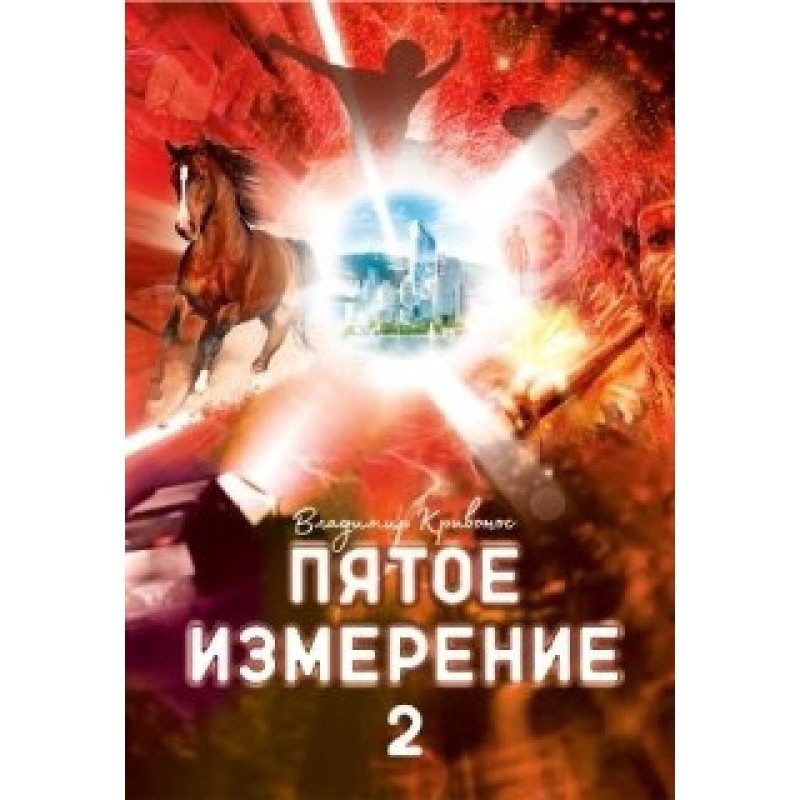 Fifth Dimension 2