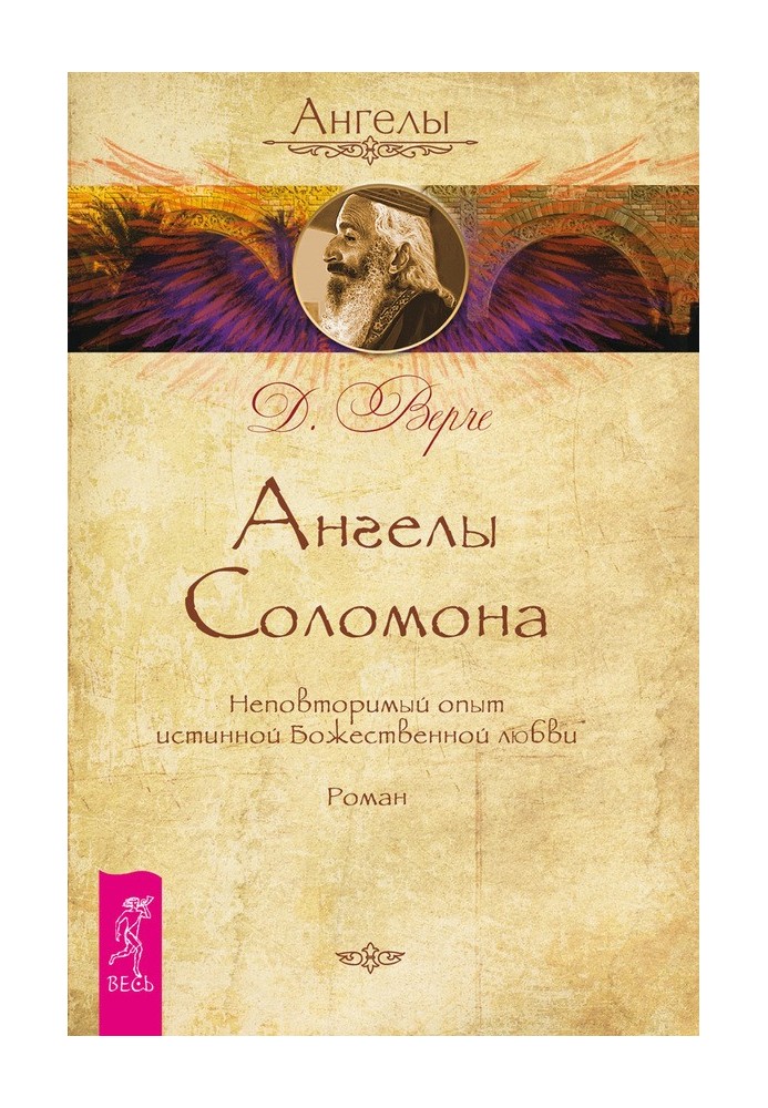 Ангели Соломона. Неповторний досвід істинної Божественної любові