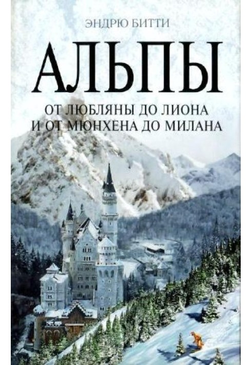 Альпи. Від Любляни до Ліону та від Мюнхена до Мілана