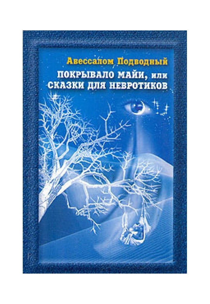 Покрывало Майи, или Сказки для Невротиков