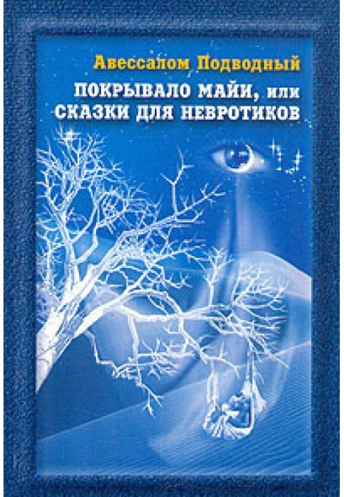 Покривало Майї, або Казки для Невротиків