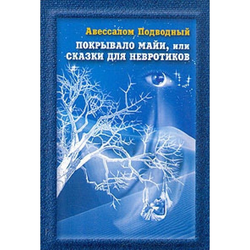 Покривало Майї, або Казки...