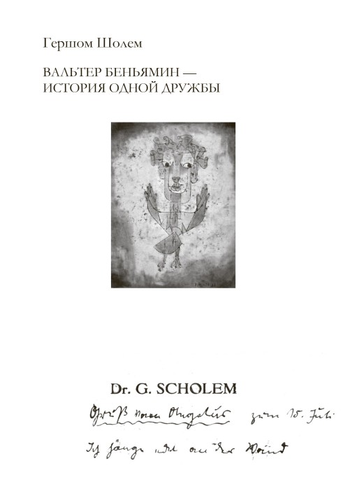 Вальтер Беньямин – история одной дружбы