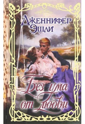 Без розуму від кохання