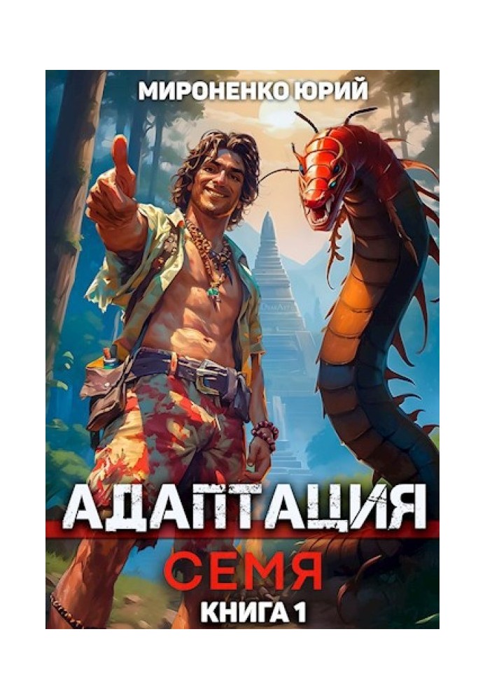 Адаптация. Семя. Книга 1