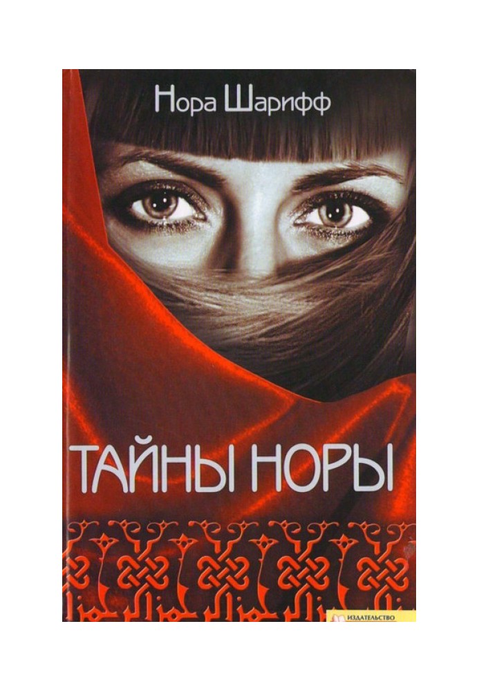 Тайны Норы