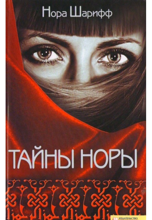 Тайны Норы