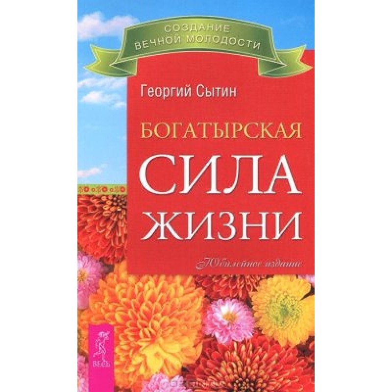 Богатырская сила жизни