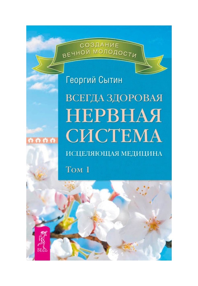 Завжди здорова нервова система. Лікувальна медицина. Том 1