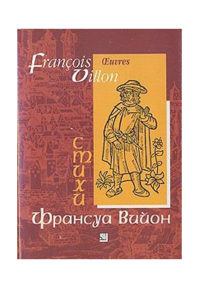 Франсуа Вийон в переводе Владимира Жаботинского