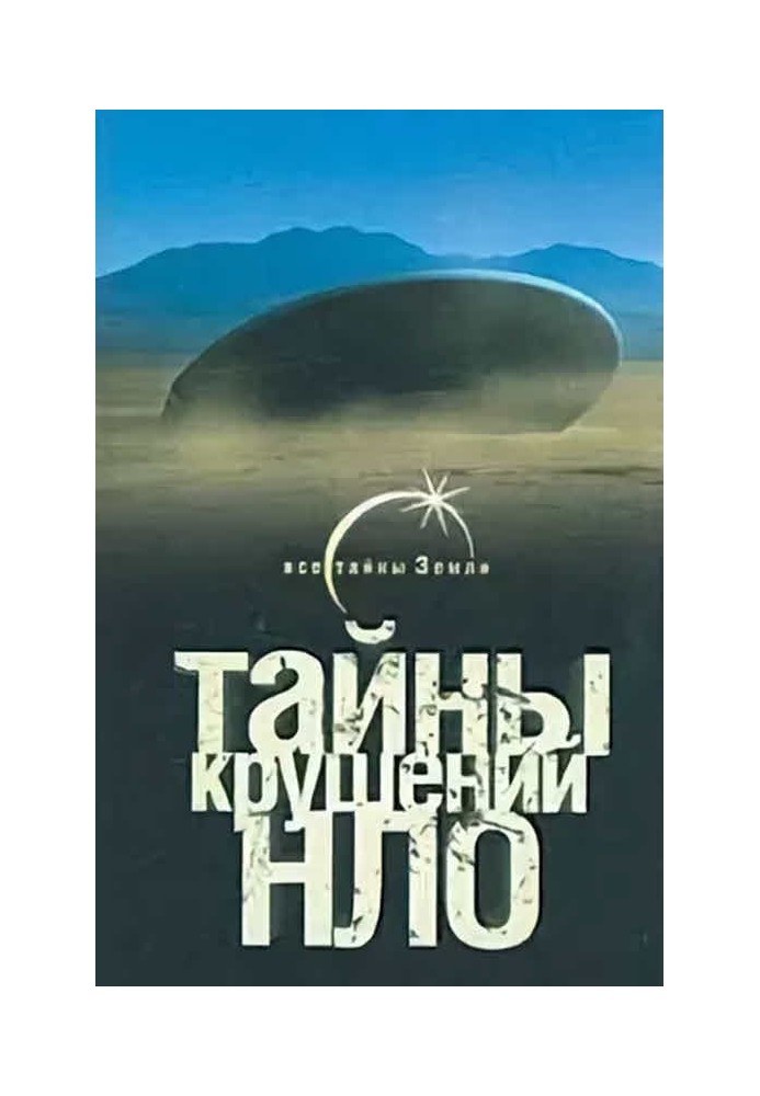 Тайны крушений НЛО