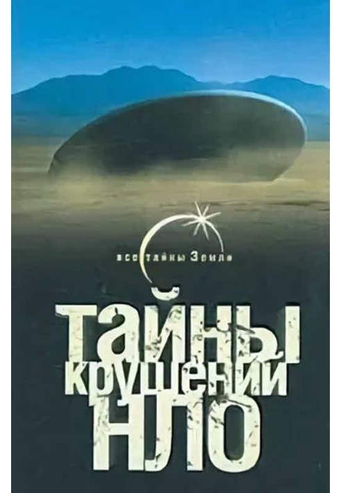 Тайны крушений НЛО