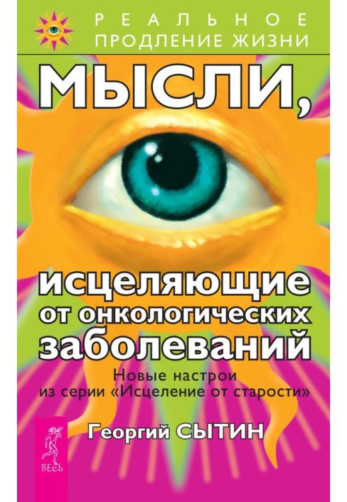 Думки, які лікують від онкологічних захворювань